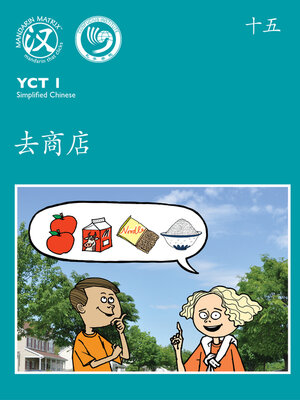 cover image of YCT1 BK15 去商店 (Going To The Shop)